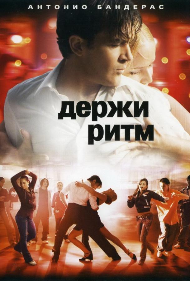 Фильм Держи ритм (2006) смотреть онлайн бесплатно в HD качестве